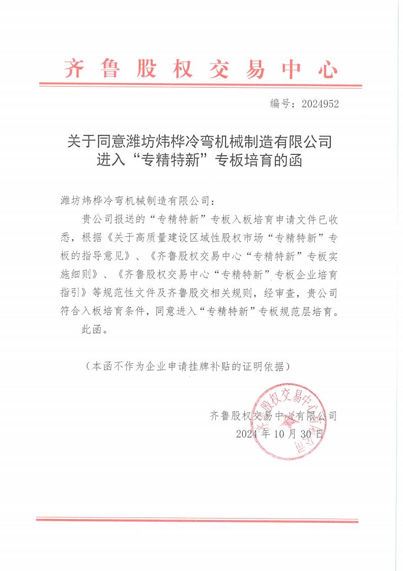 1730701051904528.jpg 炜桦齊魯股權交易中心入闆函_00.jpg