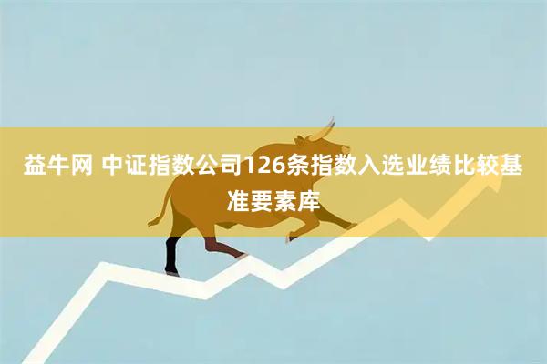 益牛网 中证指数公司126条指数入选业绩比较基准要素库
