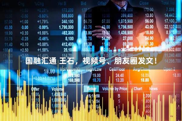 国融汇通 王石，视频号、朋友圈发文！