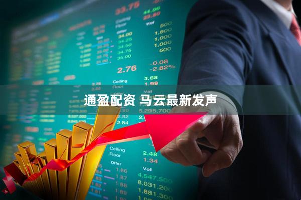 通盈配资 马云最新发声