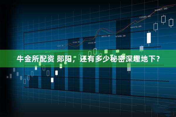 牛金所配资 郧阳，还有多少秘密深埋地下？