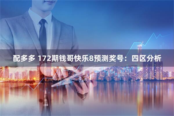 配多多 172期钱哥快乐8预测奖号：四区分析